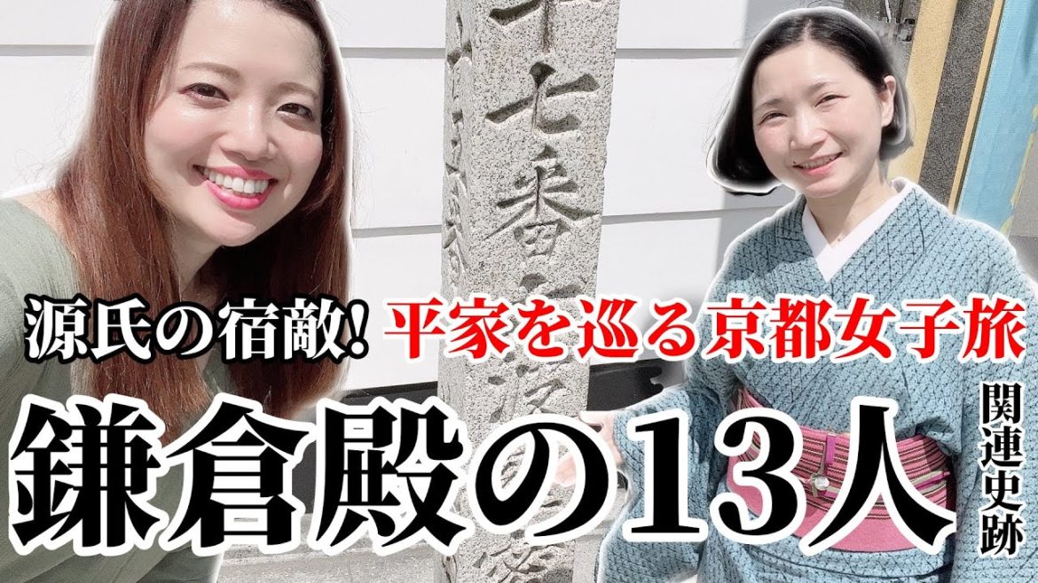 【鎌倉殿の13人】源氏の宿敵！平家を巡る女子旅《京都編》〜源平合戦〜