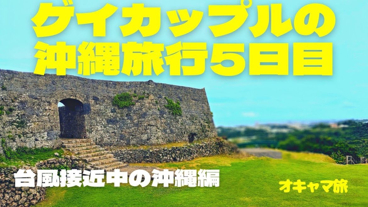 【沖縄】台風接近中でもノンビリ旅🌟沖縄中南部をマッタリ観光🌟 【沖縄】台風接近中でもノンビリ旅🌟沖縄中南部をマッタリ観光🌟