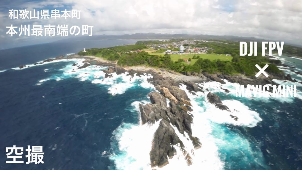 本州最南端!和歌山県串本町を空撮 DJI FPV×MAVIC MINI 本州最南端!和歌山県串本町を空撮 DJI FPV×MAVIC MINI