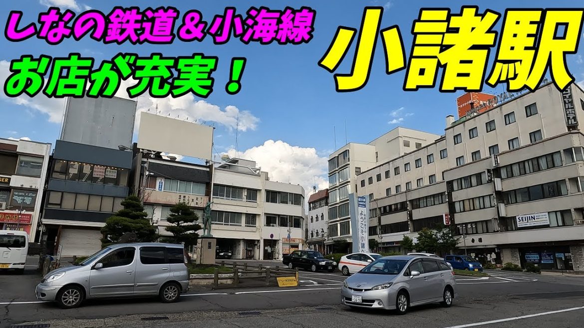 しなの鉄道、小諸駅構内&周辺を散策!長野県小諸市(Japan Walking around KOMORO Station) しなの鉄道、小諸駅構内&周辺を散策!長野県小諸市(Japan Walking around KOMORO Station)