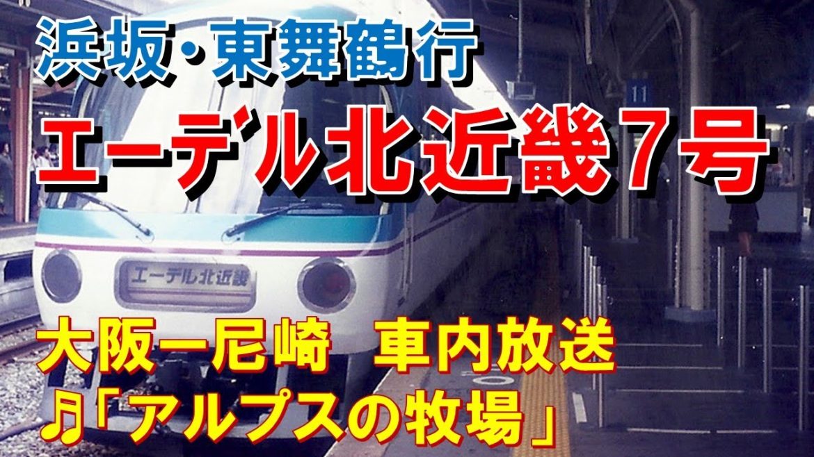 【車内放送】特急エーデル北近畿7号（65系　アルプスの牧場　浜坂･東舞鶴行　大阪－尼崎）