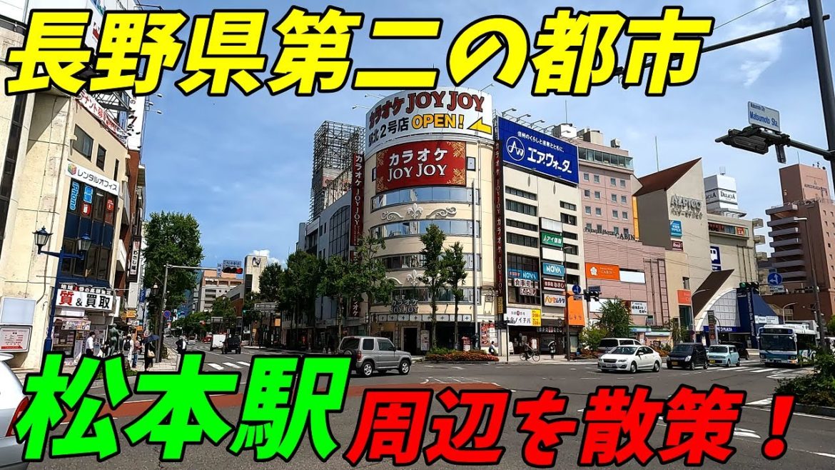 【長野第二の都市】松本駅周辺を散策！JR篠ノ井線、大糸線、松本電鉄(Japan Walking around Matsumoto Station)長野県松本市