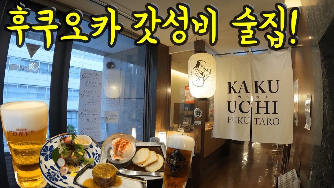 후쿠오카 갓성비 술집/ 일단 여기 오세요/ 후쿠오카 맛집