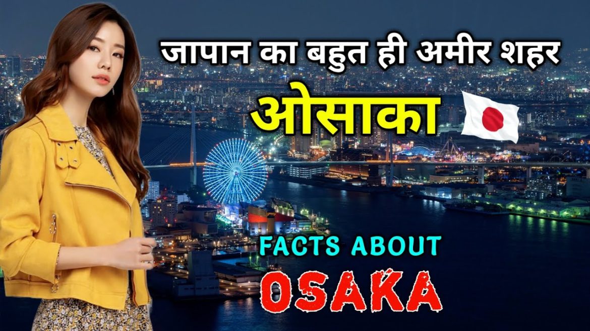 ओसाका जाने से पहले वीडियो जरूर देखें // Interesting Facts About Osaka City in Hindi