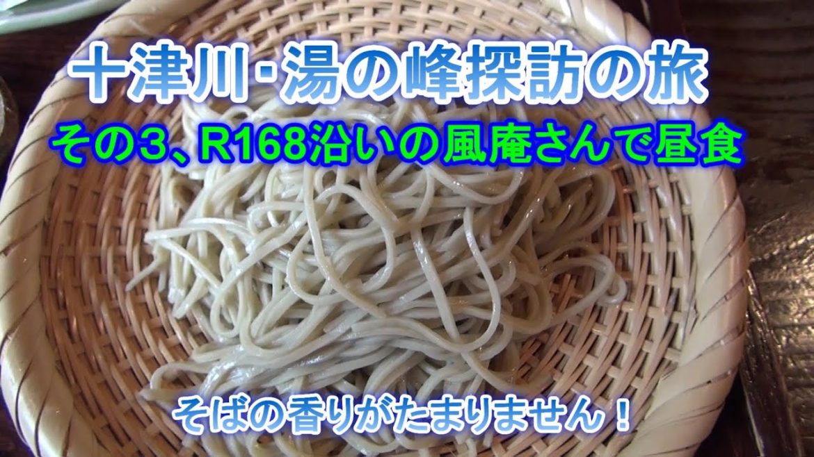 十津川&湯の峰温泉車中泊旅③ 奈良県お蕎麦の名店 風庵さんで昼食 甲斐犬いち 十津川&湯の峰温泉車中泊旅③ 奈良県お蕎麦の名店 風庵さんで昼食 甲斐犬いち