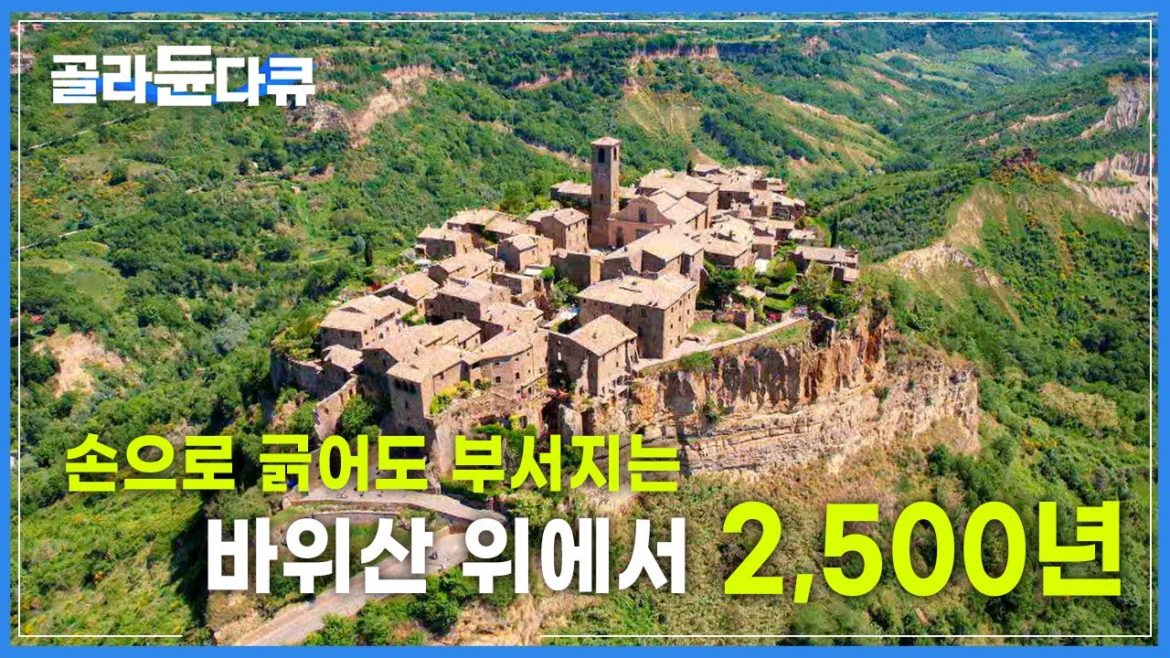 100년 뒤 사라질지도 모르는 바위산 공중 도시┃이탈리아┃치비타 디 바뇨레조┃세계테마기행┃#골라듄다큐