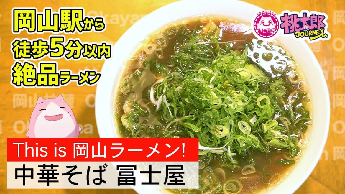 【岡山ラーメン】岡山駅から徒歩５分圏内！！岡山ラーメンといえば「中華そば 冨士屋」！