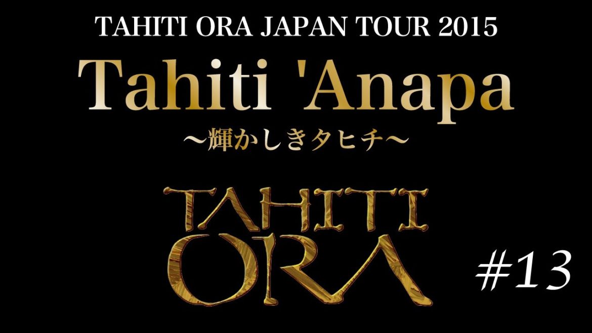 TAHITI ORA JAPAN TOUR 2015 「Tahiti 'Anapa〜輝かしきタヒチ〜」公演の収録映像を公開 #13 TAHITI ORA JAPAN TOUR 2015 「Tahiti 'Anapa〜輝かしきタヒチ〜」公演の収録映像を公開 #13