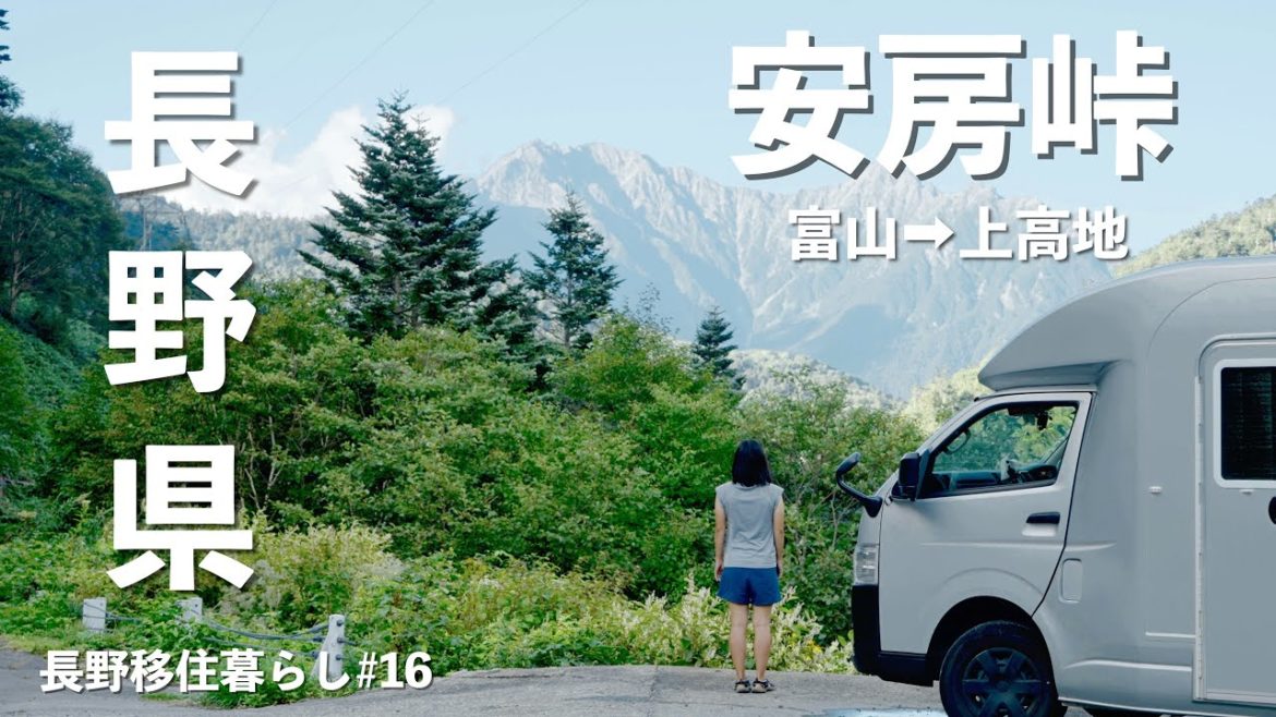 【長野移住】信州1周の旅!!富山で釣り三昧からの長野に帰ってきましたよ♪|富山|園家山キャンプ場|奥飛騨温泉郷|安房峠|ドライブ|田舎暮らし|長野県|4K 【長野移住】信州1周の旅!!富山で釣り三昧からの長野に帰ってきましたよ♪|富山|園家山キャンプ場|奥飛騨温泉郷|安房峠|ドライブ|田舎暮らし|長野県|4K