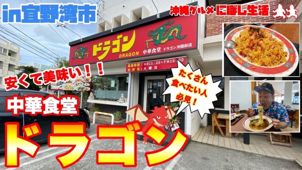 【沖縄グルメ】初見さんビックリ間違いなし！！美味くて安くてボリューム満点！中華食堂【ドラゴン】