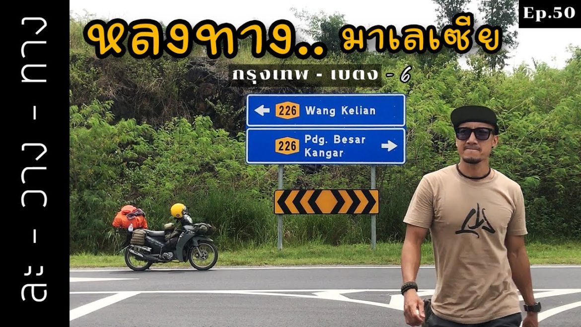 กรุงเทพ-เบตง-6 | ขี่รถไปมาเลเซีย | ผิดแผน | หลงทาง | ไม่มีที่นอน || Ep.50