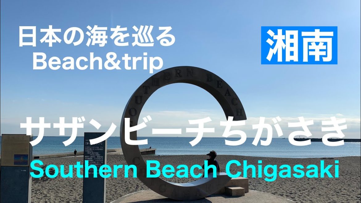 【湘南】近場の海へ!サザンビーチちがさき/サザンビーチちがさき西側/Southern Beach Chigasaki、Kanagawa、Japan 【湘南】近場の海へ!サザンビーチちがさき/サザンビーチちがさき西側/Southern Beach Chigasaki、Kanagawa、Japan