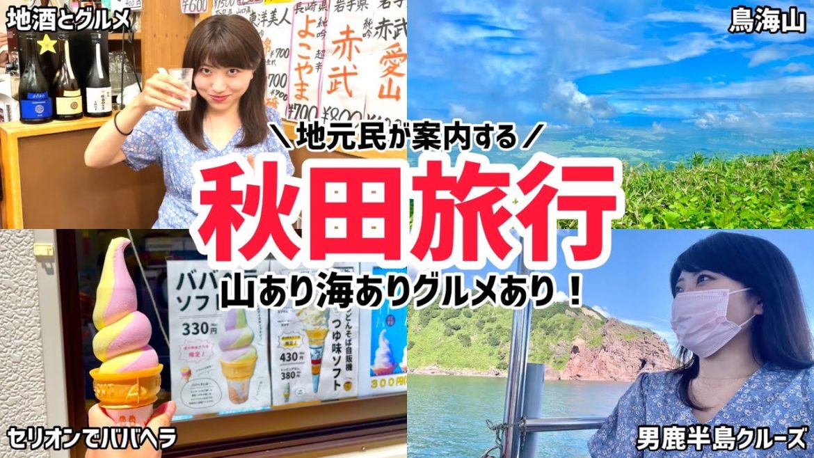 地元民がおすすめする秋田旅行プラン！定番スポットから穴場までご紹介します..［後編］【鳥海山/道の駅ねむの丘/男鹿半島クルーズ】