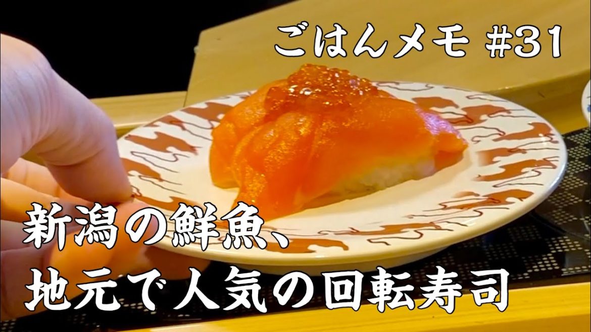 【新潟グルメ】新潟の幸が手軽に味わえる地元で人気の回転寿司【kurakamaごはんメモ #31／独身男の出張メシ #43】
