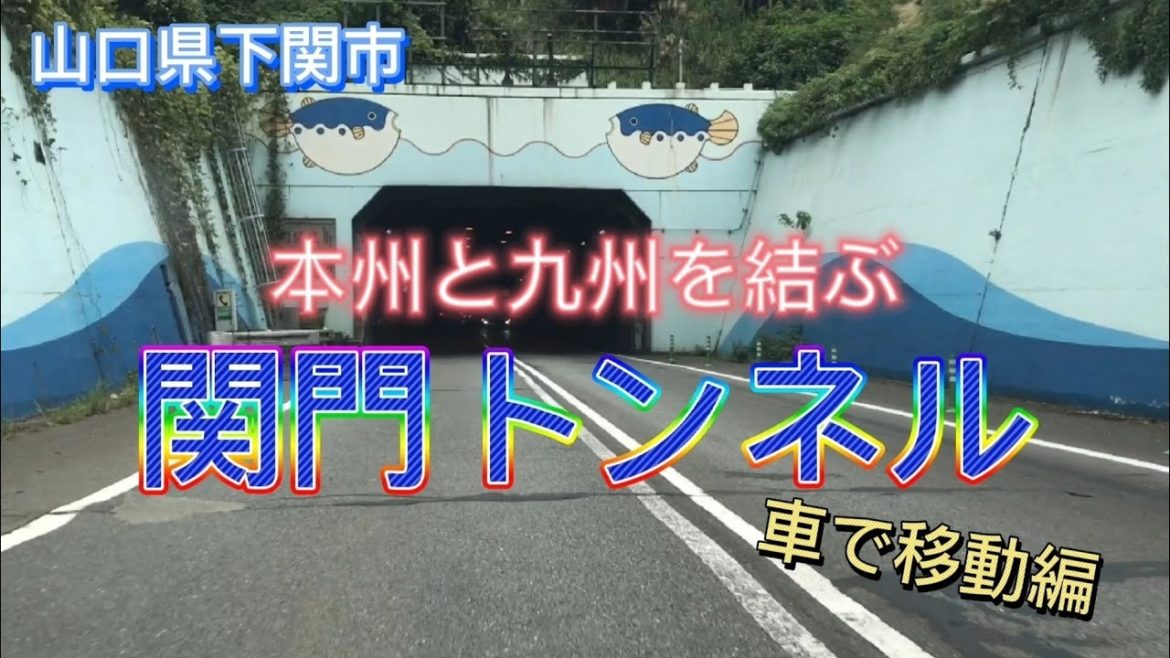 【 関門海峡 】  関門トンネル を通って 九州 へ渡る 車編 山口県下関市 ～ 福岡県北九州市 門司区