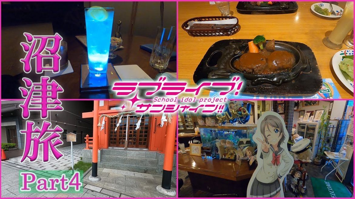 【沼津旅】午後の沼津市を満喫してきました part4【聖地巡礼】【ラブライブ！サンシャイン！！】