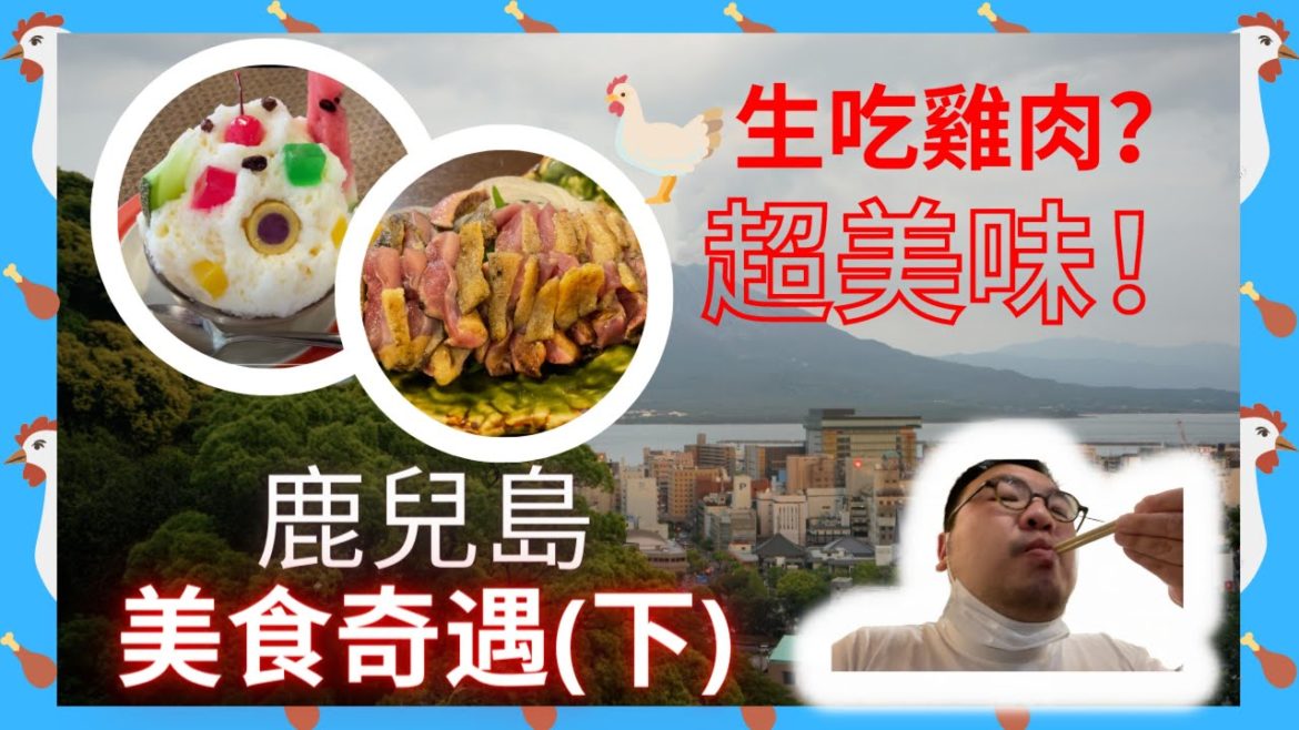 鹿兒島|什麼？雞肉居然可以生吃？而且還那么美味？求求你們來鹿兒島一定要試！鹿兒島旅遊|日本旅遊|九州|美食 Kagoshima amazing chicken can be eaten raw!