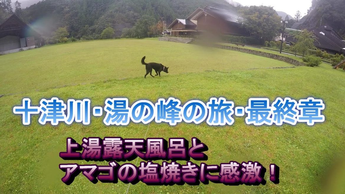 十津川＆湯ノ峰温泉車中泊旅⑧　奈良県上湯温泉川沿い露天風呂とホテル昴でアマゴランチ　甲斐犬いち