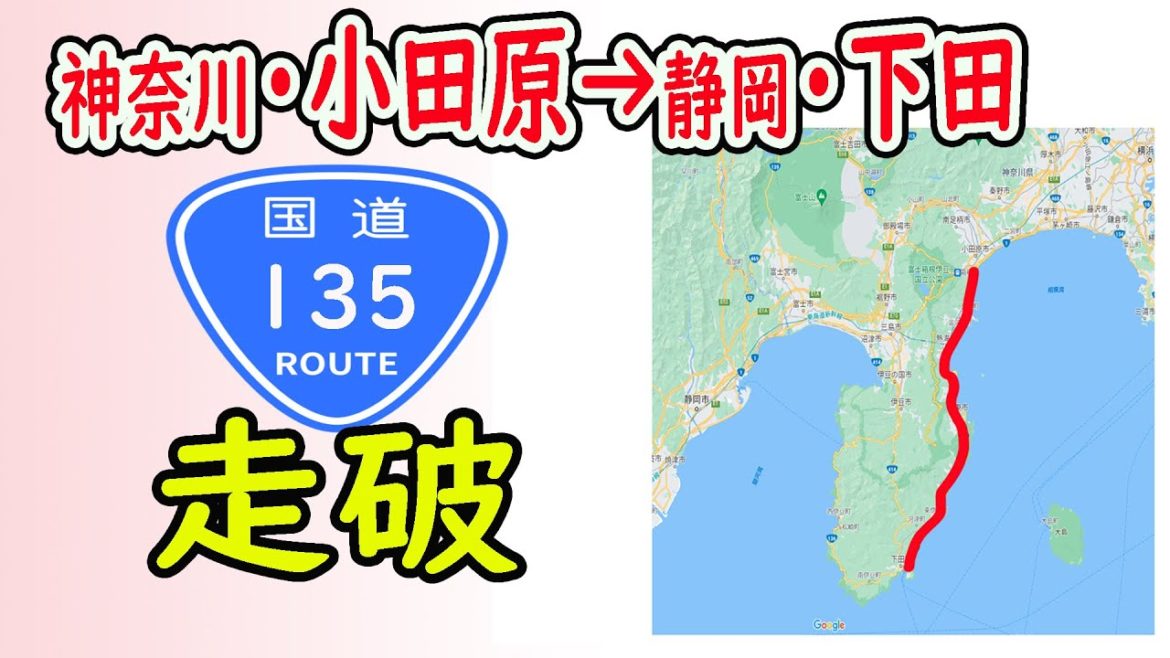 【走破】国道135号線　神奈川・小田原市から静岡県・下田市へ東伊豆をドライブ　タイムコードあり