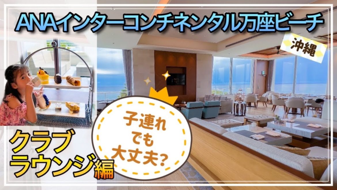 【クラブラウンジ】子連れANAインターコンチネンタル万座ビーチリゾート