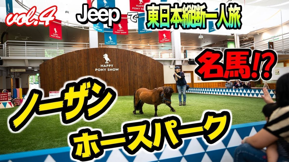 【vol.4】ノーザンホースパークで名馬に遭遇!?【Jeepで東日本縦断一人旅2018】A Trip to HOKKAIDO