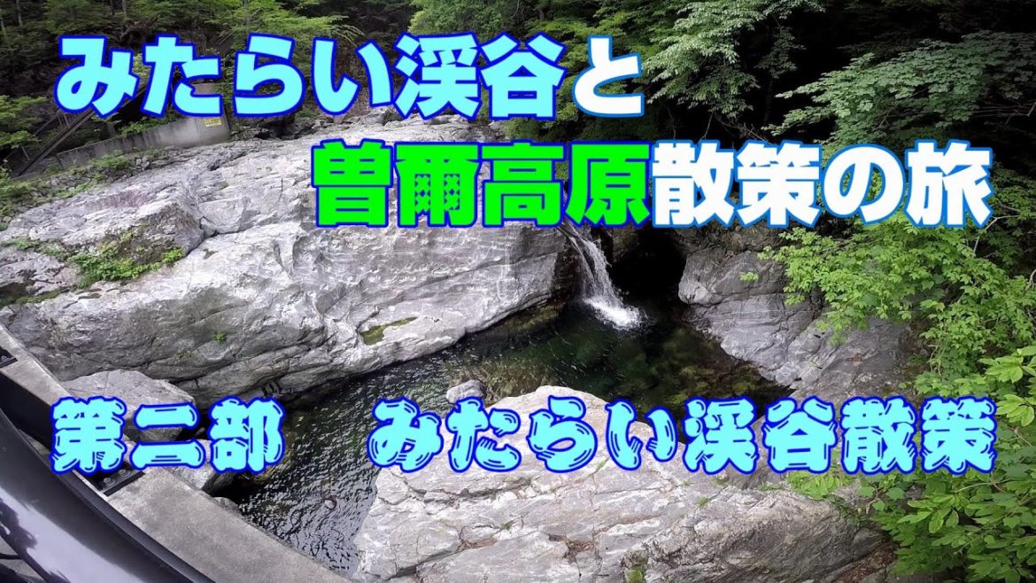 甲斐犬と、みたらい渓谷と曽爾高原、車中泊の旅②　みたらい渓谷散策