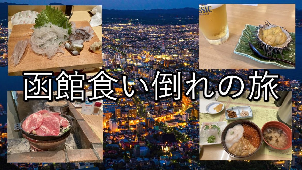 【おっさんの遠足・函館編】函館食い倒れの旅【活イカ・ウニからラッキーピエロまで】