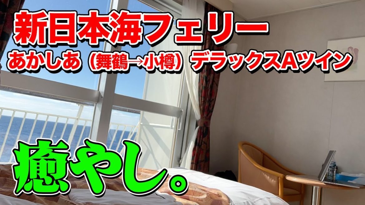 【舞鶴→小樽】新日本海フェリー「あかしあ」デラックスAツインでの船旅。京都舞鶴港から小樽港まで21時間の極上フェリー旅（バイク乗船記）【エンイチぶらり旅】