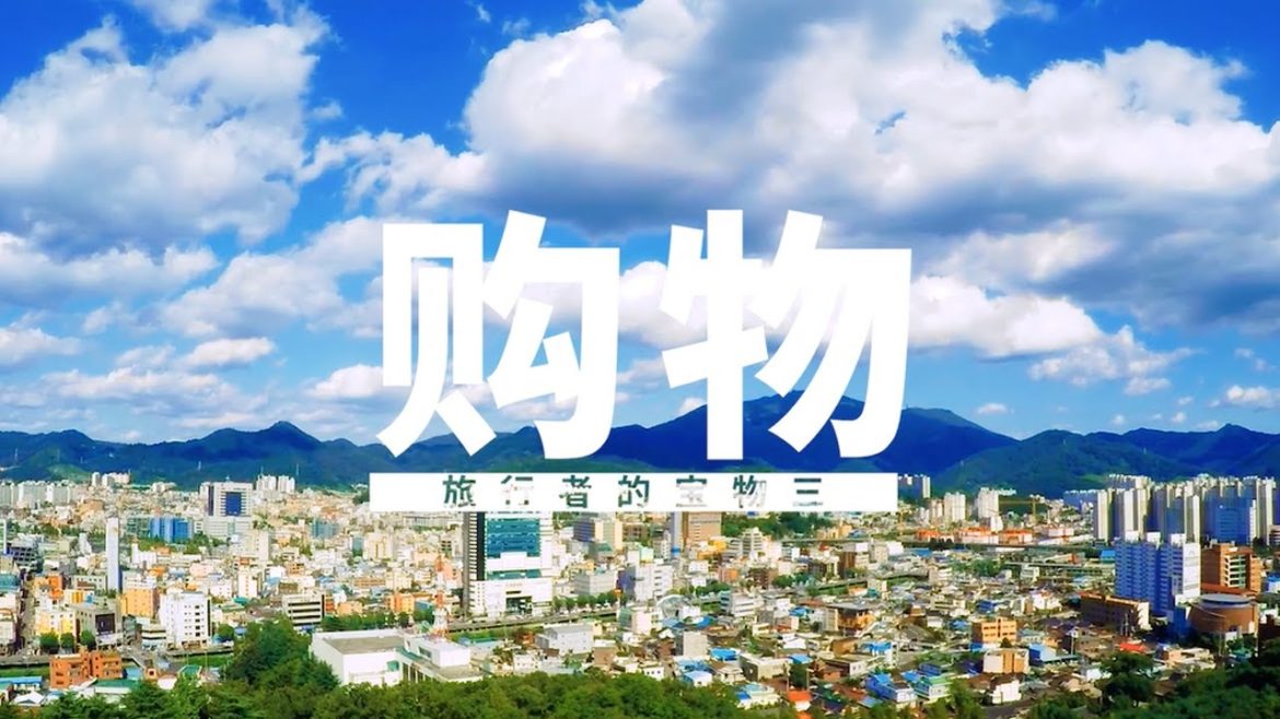 旅行者的宝物 "韩国传统市场"