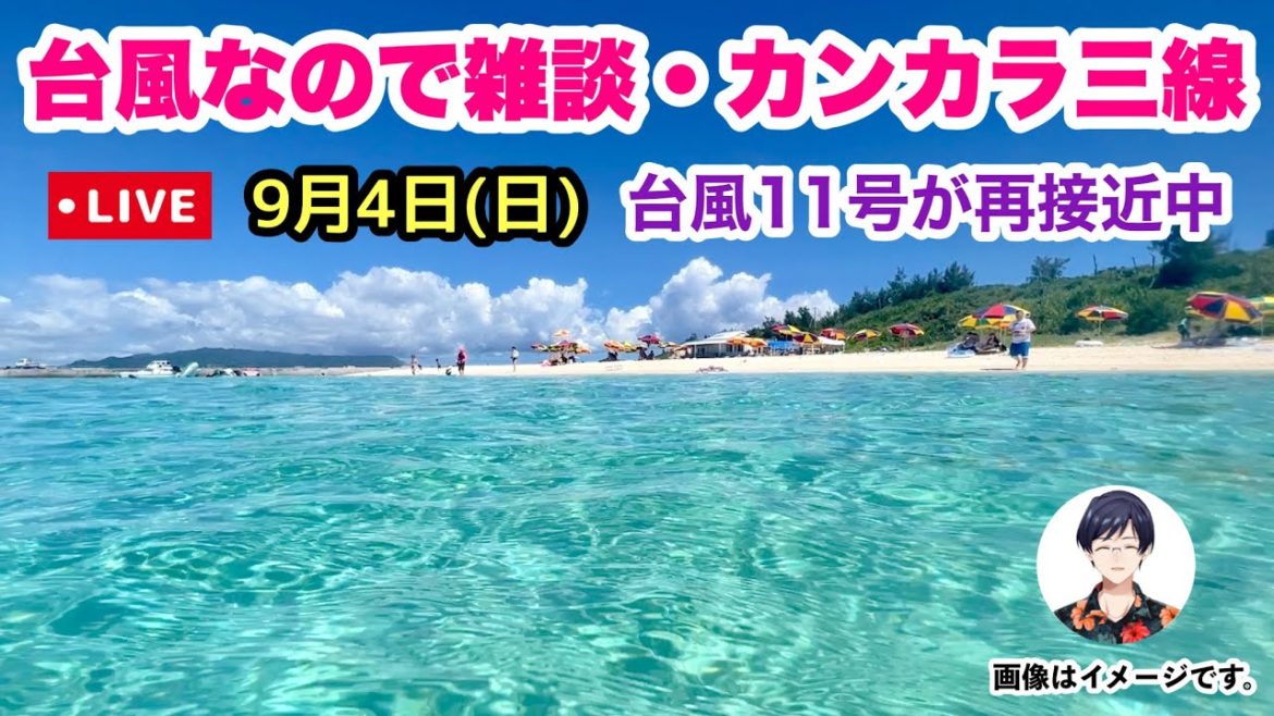 【沖縄の素敵な映像】を観ながら雑談・カンカラ三線ライブ実況 9月4日(日)10:00〜 【沖縄の素敵な映像】を観ながら雑談・カンカラ三線ライブ実況 9月4日(日)10:00〜