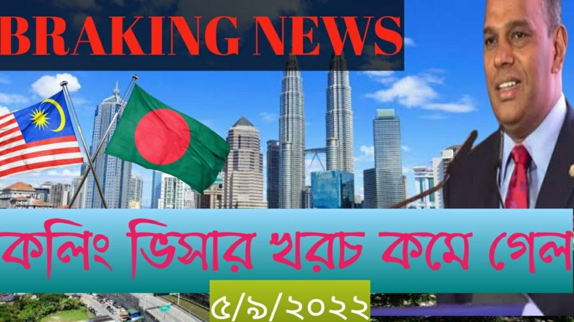 BREAKING NEWS:মালোশিয়া কলিং ভিসার খরচ কমে গেল।Malaysia calling visa new update