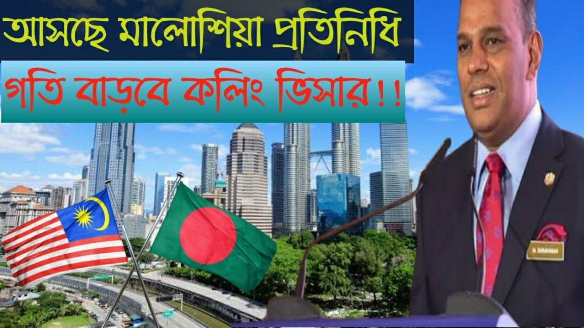 গতি বাড়বে কলিং ভিসার/Malaysia calling visa new update/