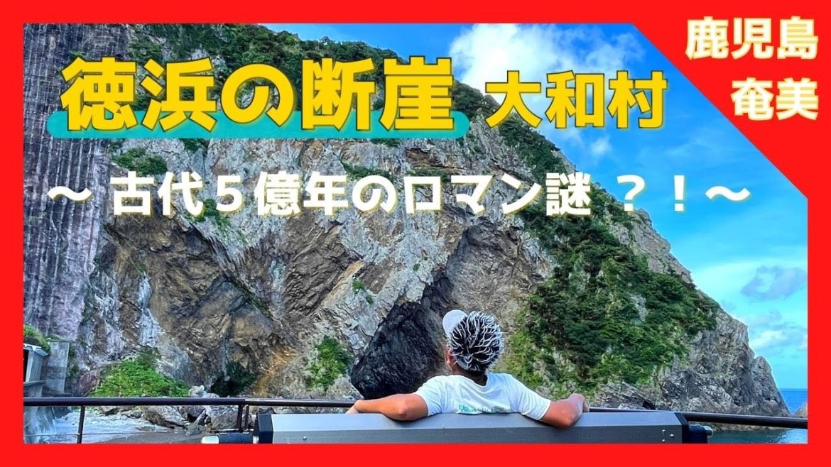 【 奄美大島 鹿児島 】『徳浜の断崖』5億年のロマンを見た /大和村 NO 1 絶景観光スポット❗️ 【Japan World Heritage / Kagoshima amami oshima 】 【 奄美大島 鹿児島 】『徳浜の断崖』5億年のロマンを見た /大和村 NO 1 絶景観光スポット❗️ 【Japan World Heritage / Kagoshima amami oshima 】