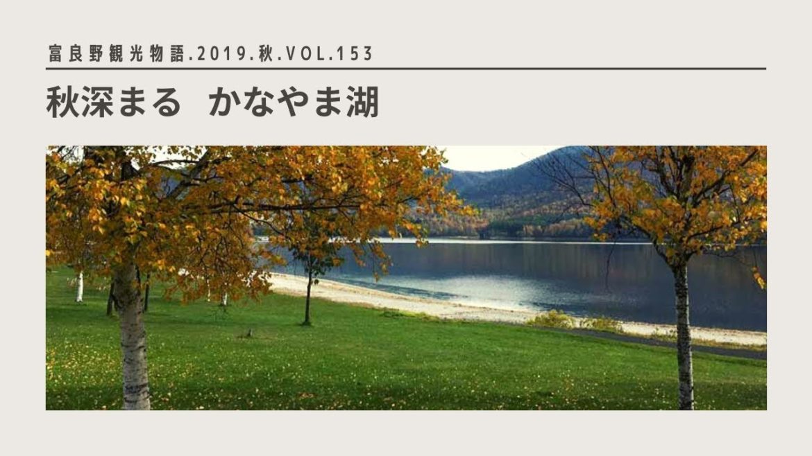 【富良野観光物語】2019.秋.vol.153 北海道・南富良野 秋深まる かなやま湖 【富良野観光物語】2019.秋.vol.153 北海道・南富良野 秋深まる かなやま湖