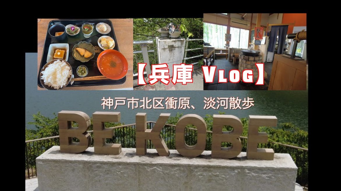 【兵庫Vlog】BE KOBE・つくはら湖・どんどダム散歩 【兵庫Vlog】BE KOBE・つくはら湖・どんどダム散歩