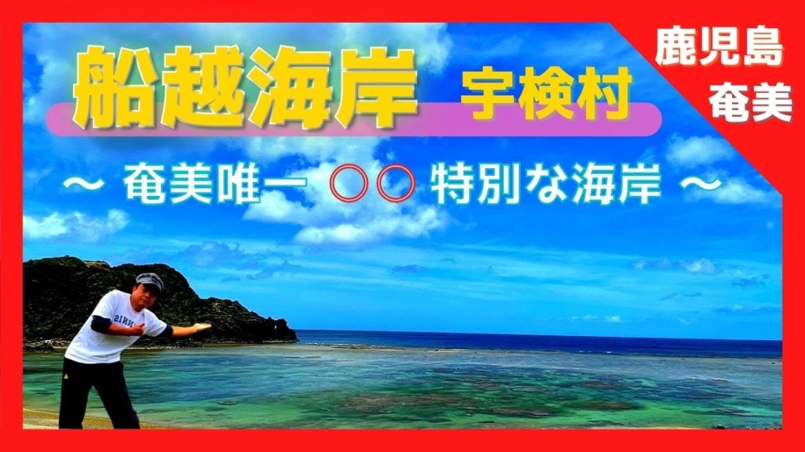 【 奄美大島 鹿児島 】『船越海岸』 マイクロアトール / 奄美シュノーケリング 天国 / 宇検村 【Japan World Heritage / Kagoshima amami oshima 】 【 奄美大島 鹿児島 】『船越海岸』 マイクロアトール / 奄美シュノーケリング 天国 / 宇検村 【Japan World Heritage / Kagoshima amami oshima 】