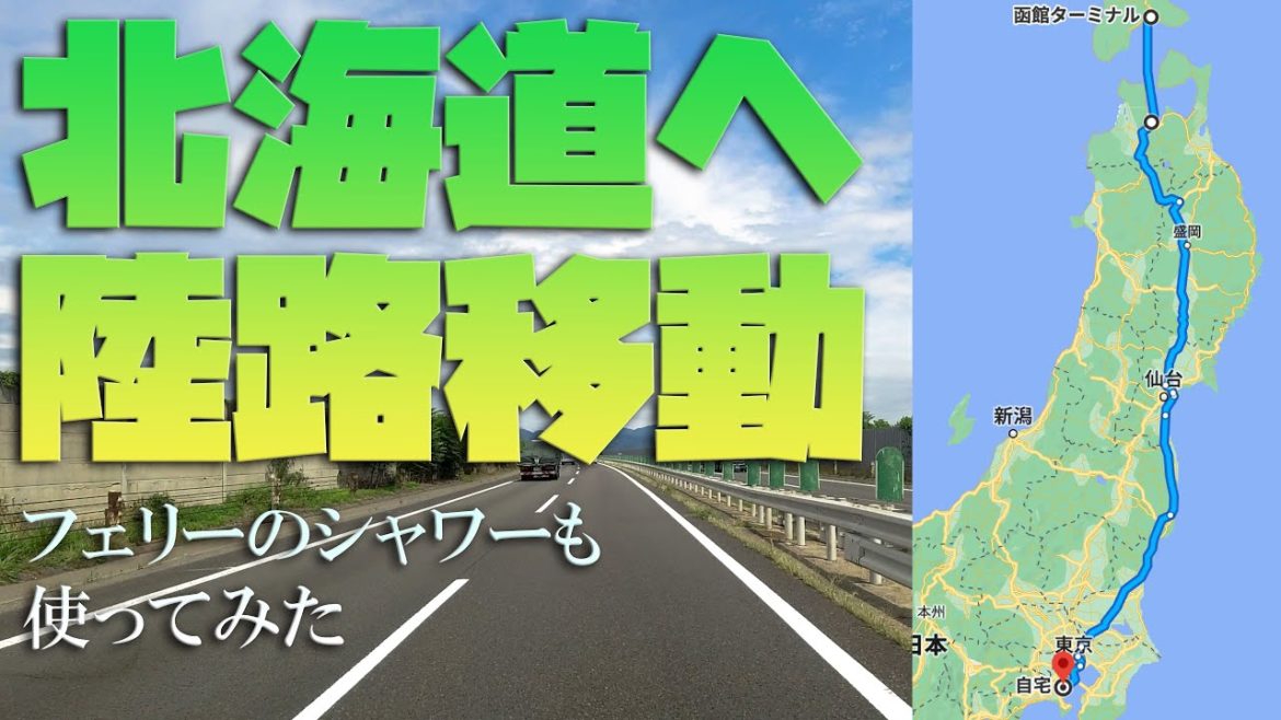 横浜中華街から北海道函館へ。車で北海道まで行った。青函フェリー船内の様子も。 横浜中華街から北海道函館へ。車で北海道まで行った。青函フェリー船内の様子も。