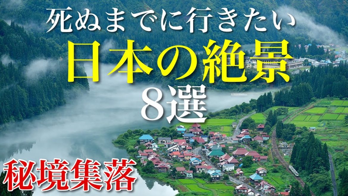 死ぬまでに行きたい!!美しい日本の秘境集落の絶景8選 / タイムスリップしたような日本の原風景 / 限界集落 廃村 廃墟