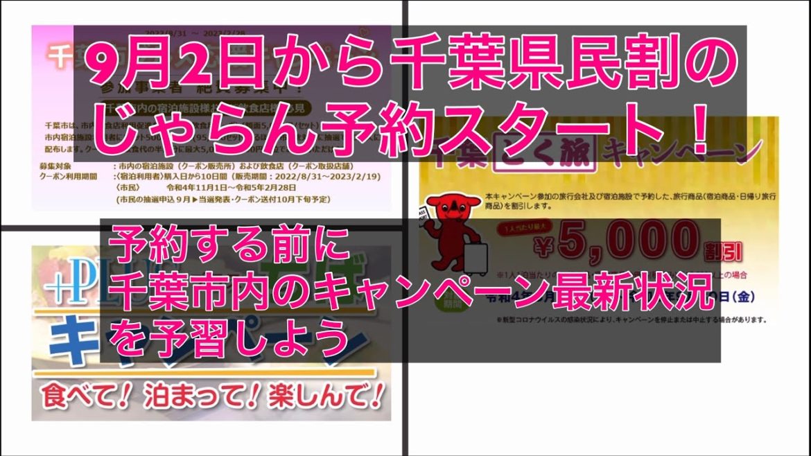 【千葉県民割】9月2日じゃらん予約スタート　千葉市内のキャンペーン最新情報を予習しよう【千葉市グルメキャンペーン】