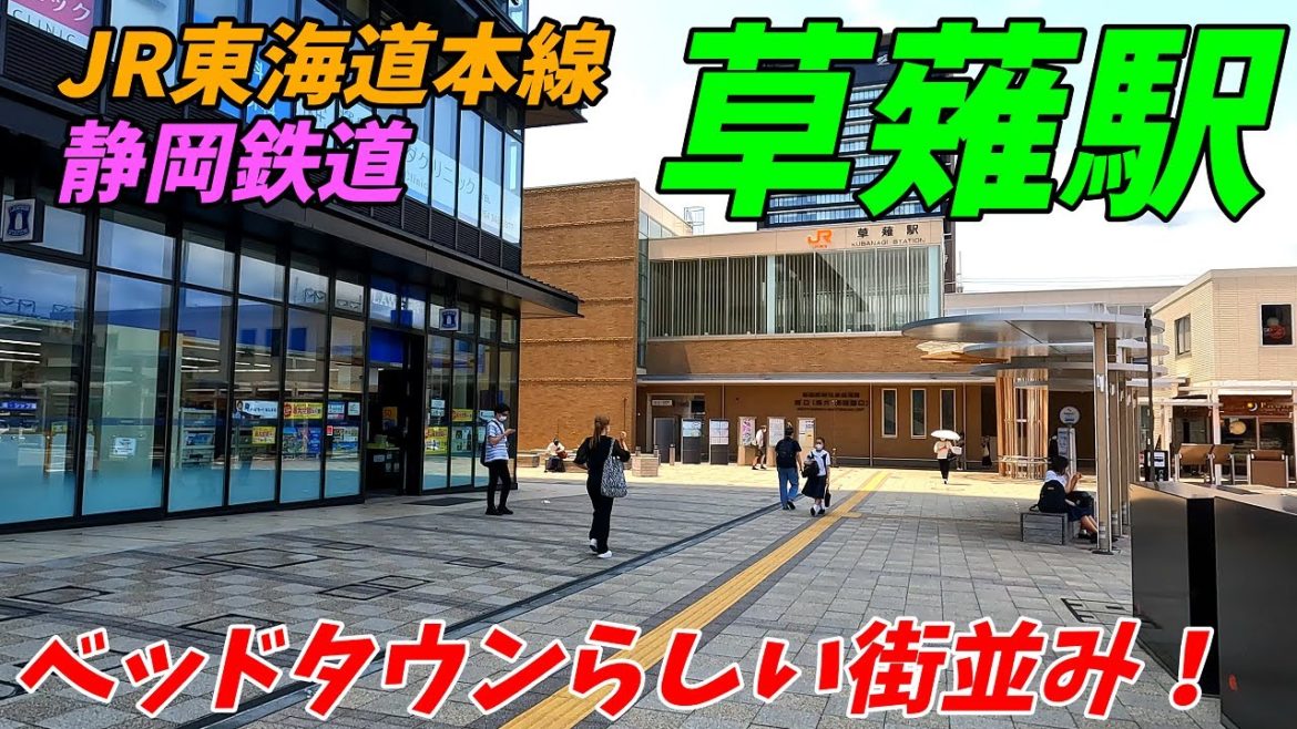 【街並みが綺麗すぎ!】草薙駅周辺を散策!東海道本線&静岡鉄道、静岡県静岡市清水区(Japan Walking around Kusanagi Station) 【街並みが綺麗すぎ!】草薙駅周辺を散策!東海道本線&静岡鉄道、静岡県静岡市清水区(Japan Walking around Kusanagi Station)