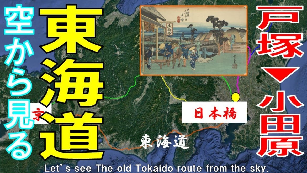【東海道五十三次・京街道】2日目 戸塚 → 小田原【 東京→京都・大阪 by Google earth】 【東海道五十三次・京街道】2日目 戸塚 → 小田原【 東京→京都・大阪 by Google earth】