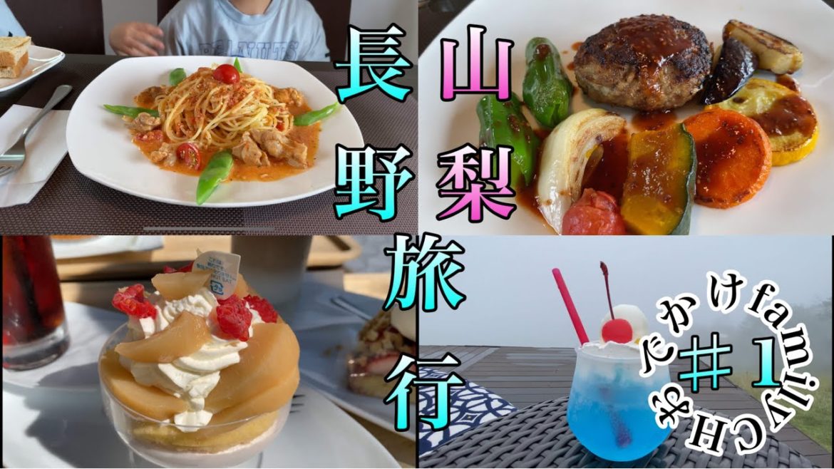 長野・山梨２泊３日の旅（Nagano/Yamanashi 2 nights 3 days trip）♯１
