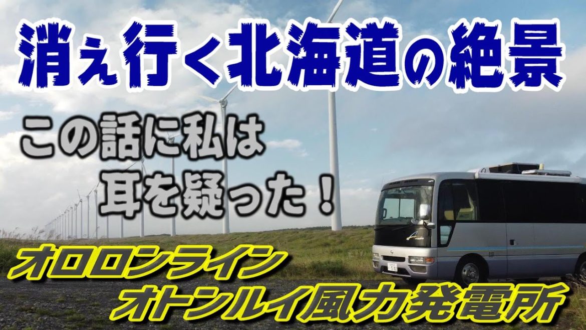 北海道の絶景が今期で消え失せる⁈ 私はこの話に耳を疑った・・・オロロンライン~オトンルイ風力発電所 北海道の絶景が今期で消え失せる⁈ 私はこの話に耳を疑った・・・オロロンライン~オトンルイ風力発電所