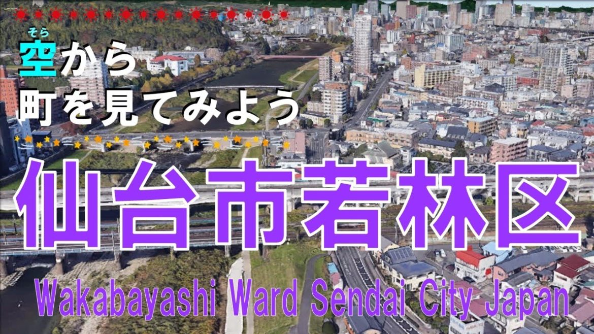 仙台市 若林区(わかばやし)を飛ぶ【空から町を見てみよう / Wakabayashi Ward, Sendai City Japan Tour on Google Earth】 仙台市 若林区(わかばやし)を飛ぶ【空から町を見てみよう / Wakabayashi Ward, Sendai City Japan Tour on Google Earth】