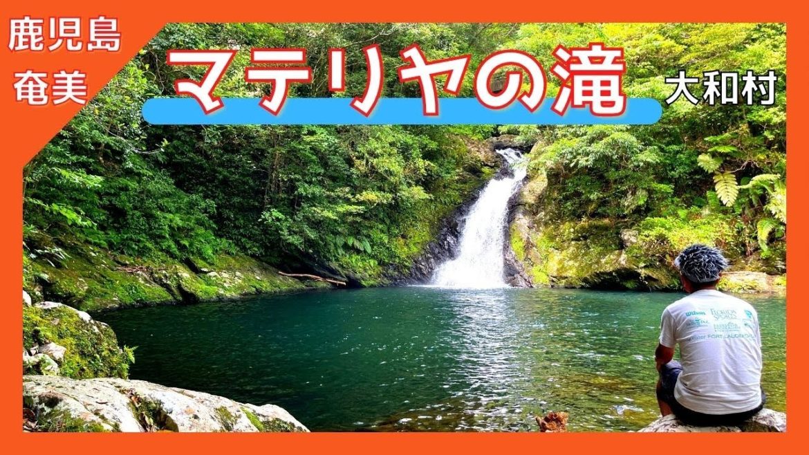 【 奄美大島 鹿児島 】『 マテリヤの滝』奄美フォレストポリス内 /  大和村 絶景観光スポット❗️  【Japan World Heritage / Kagoshima amami oshima 】