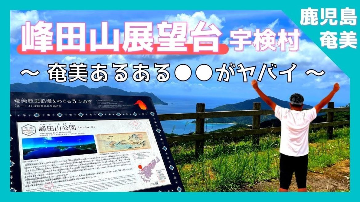 【 奄美大島 鹿児島 】『峰田山展望台』峰田山公園 /宇検村 NO 1 観光スポットでハプニング❗️ 【Japan World Heritage / Kagoshima amami oshima 】 【 奄美大島 鹿児島 】『峰田山展望台』峰田山公園 /宇検村 NO 1 観光スポットでハプニング❗️ 【Japan World Heritage / Kagoshima amami oshima 】