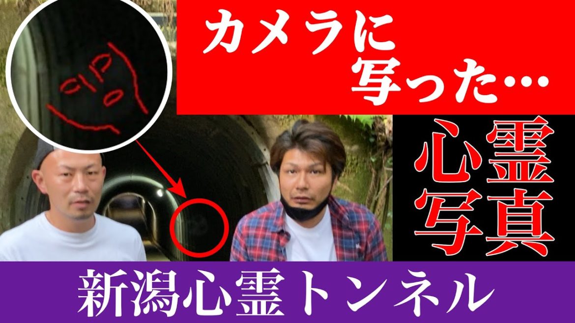 心霊スポットで【霊】が写った… 熊沢トンネル 新潟心霊スポット This is NIIGATA