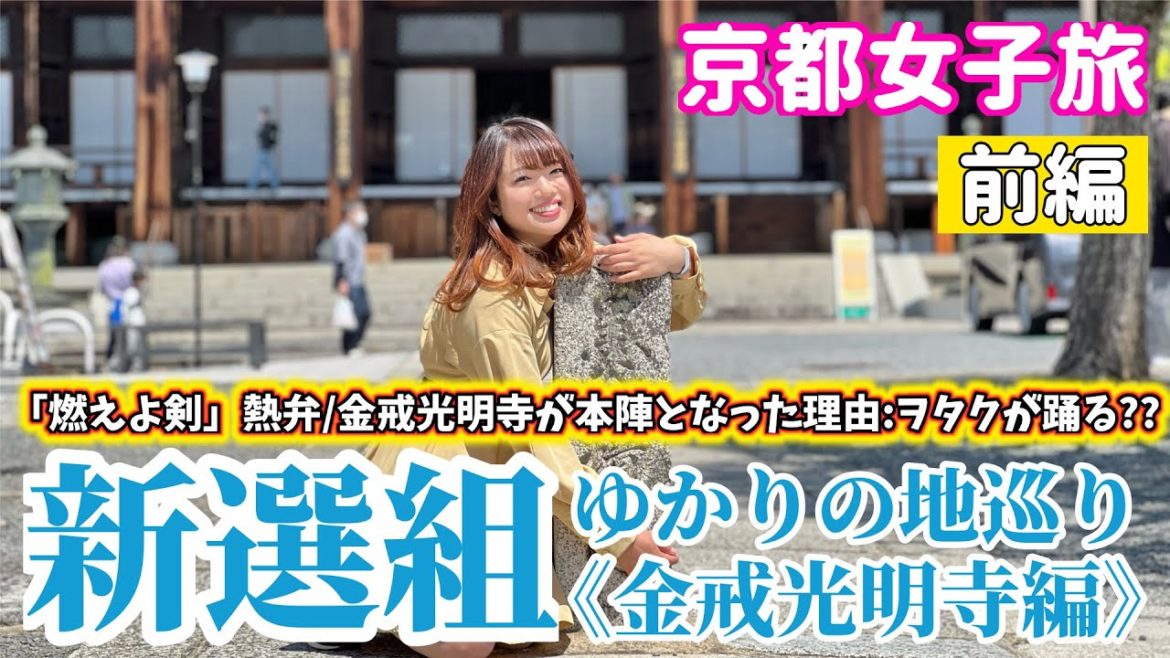 【新選組】金戒光明寺で燃えよ剣を熱弁しながら巡ってきた〜会津若松市観光大使〜【歴女×燃えよ剣】-Introduction to the Shinsengumi- 【新選組】金戒光明寺で燃えよ剣を熱弁しながら巡ってきた〜会津若松市観光大使〜【歴女×燃えよ剣】-Introduction to the Shinsengumi-