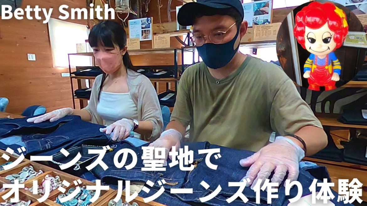 【岡山#03】日本初女性ジーンズブランド、ジーンズの聖地 児島にあるベティスミスでオリジナルジーンズ作り!唯一無二の思い出が出来ました!+最後におまけがあるよ 【岡山#03】日本初女性ジーンズブランド、ジーンズの聖地 児島にあるベティスミスでオリジナルジーンズ作り!唯一無二の思い出が出来ました!+最後におまけがあるよ