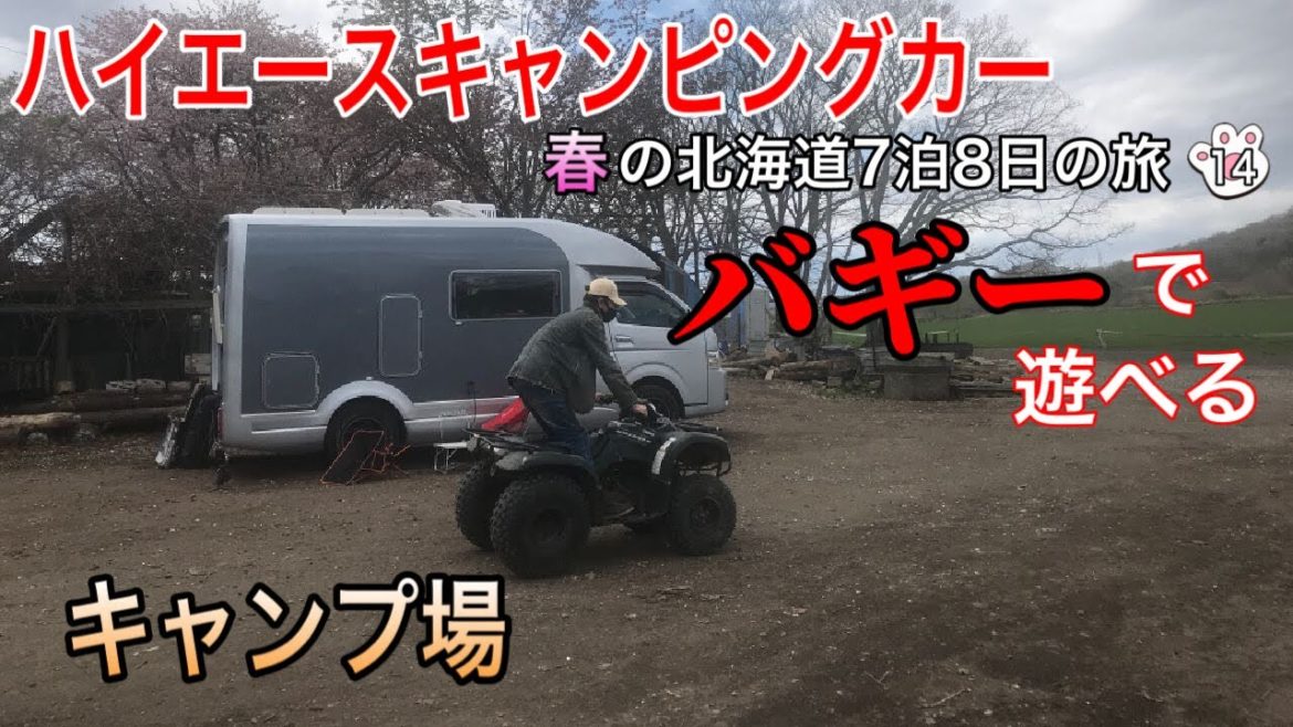 【ハイエースキャンピングカー車中泊】　愛犬と行く北海道　７泊８日の旅　８1話